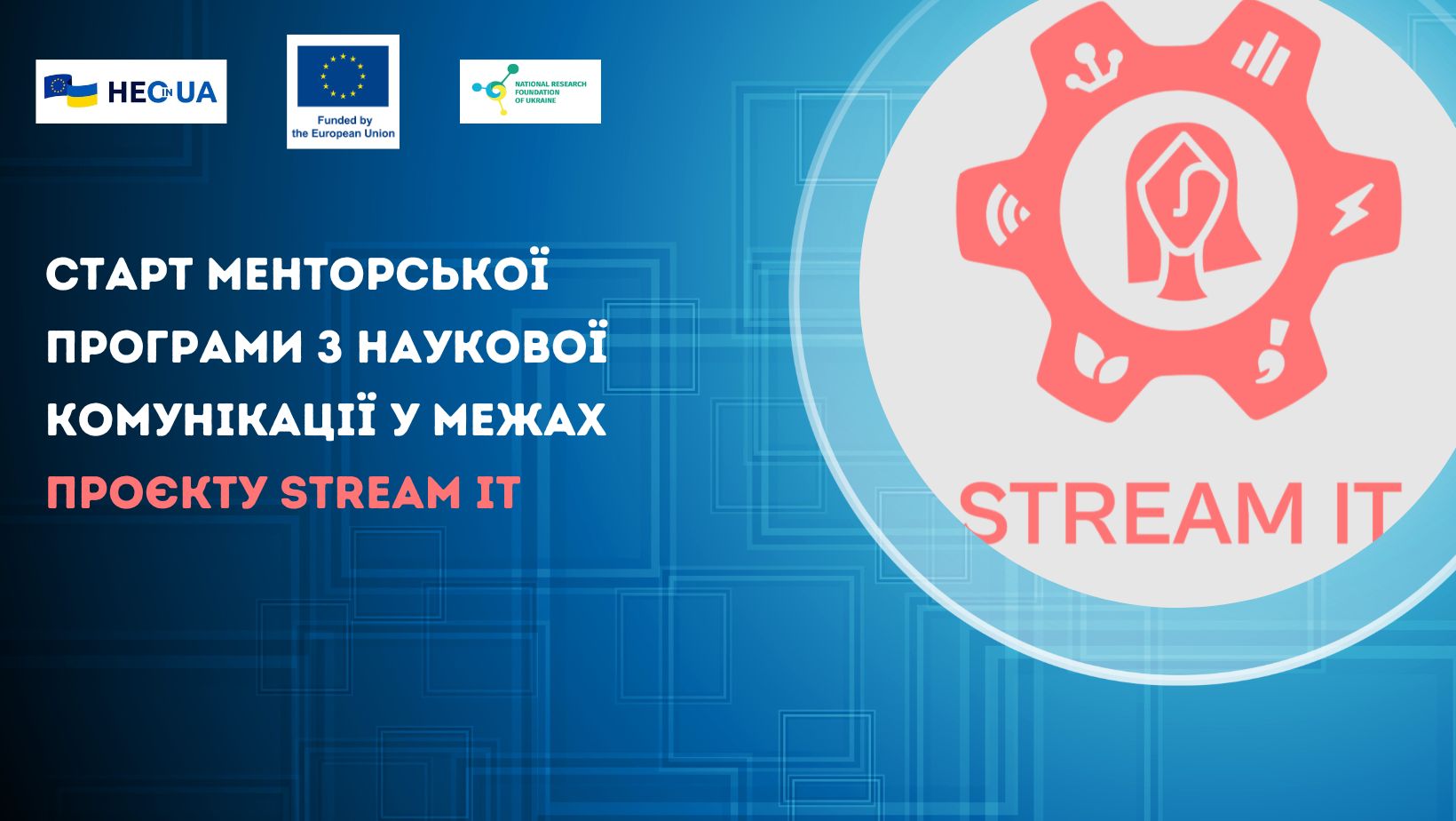 Старт Менторської програми з наукової комунікації у межах проєкту STREAM IT