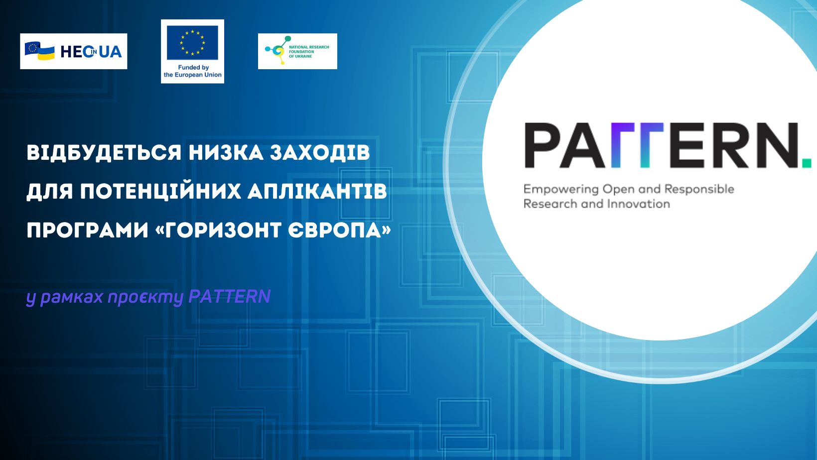 У рамках проєкту PATTERN відбудеться низка заходів для потенційних аплікантів Програми «Горизонт Європа»