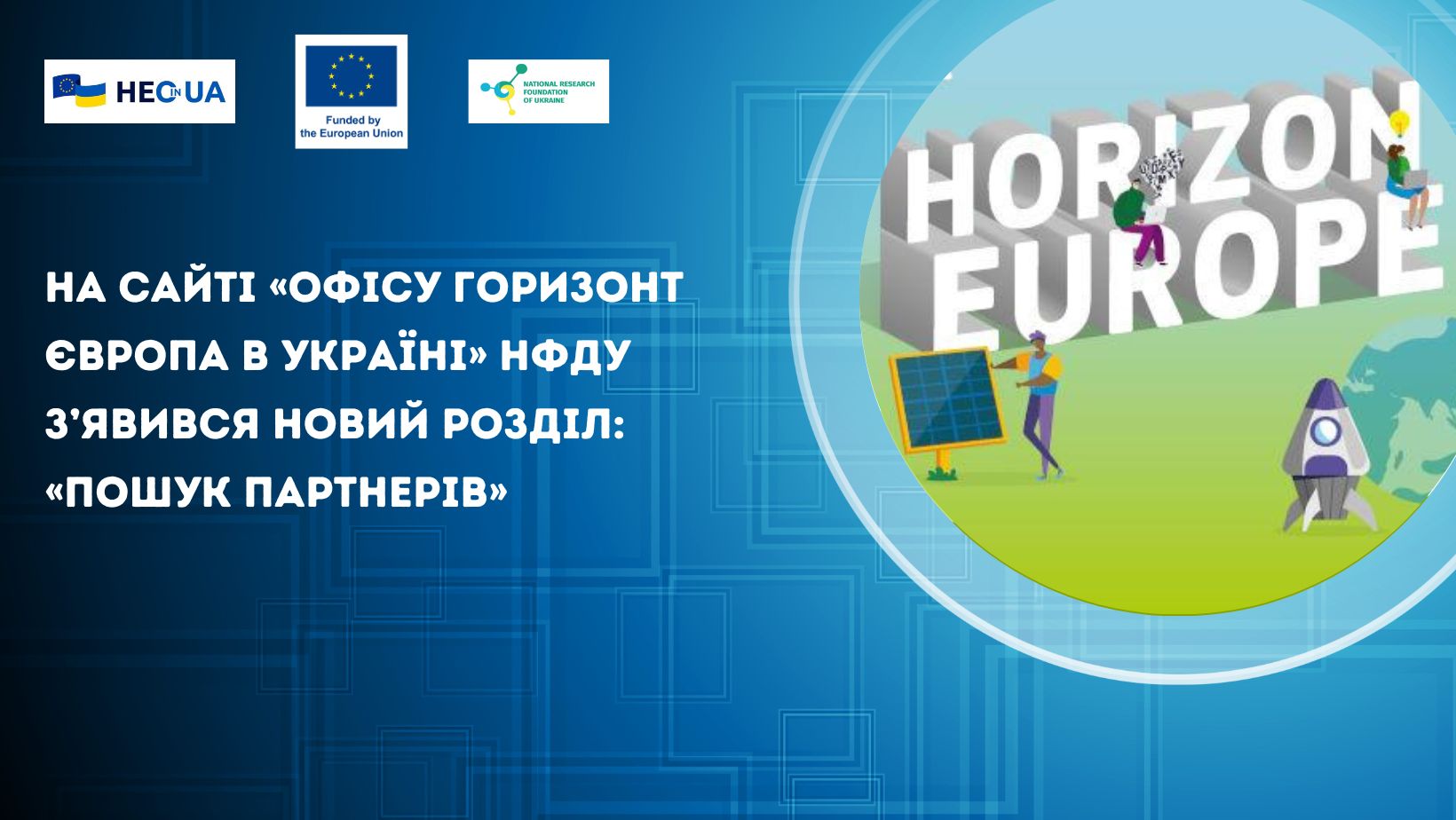 На сайті «Офісу Горизонт Європа в Україні» НФДУ з’явився новий розділ: «Пошук партнерів»