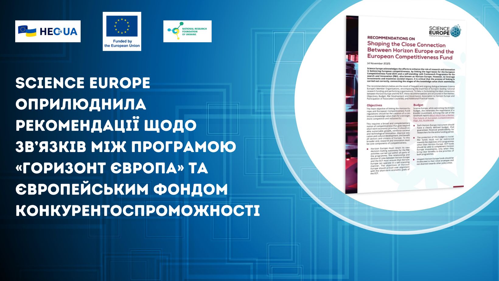 Science Europe оприлюднила рекомендації щодо зв’язків між Програмою «Горизонт Європа» та Європейським фондом конкурентоспроможності