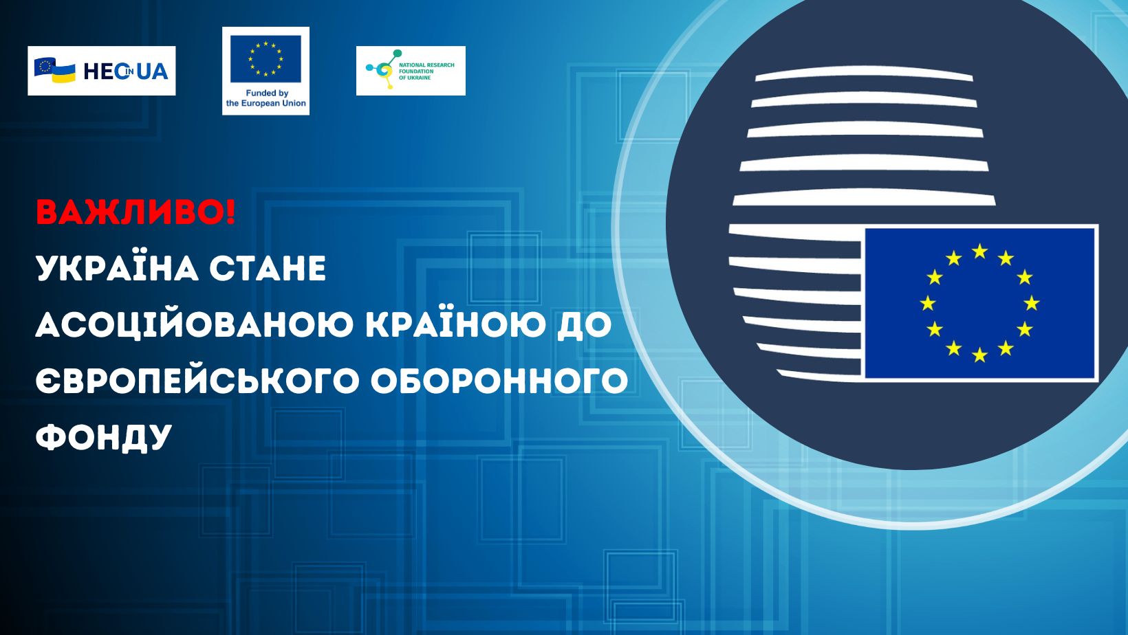Україна стане асоційованою країною до Європейського оборонного фонду