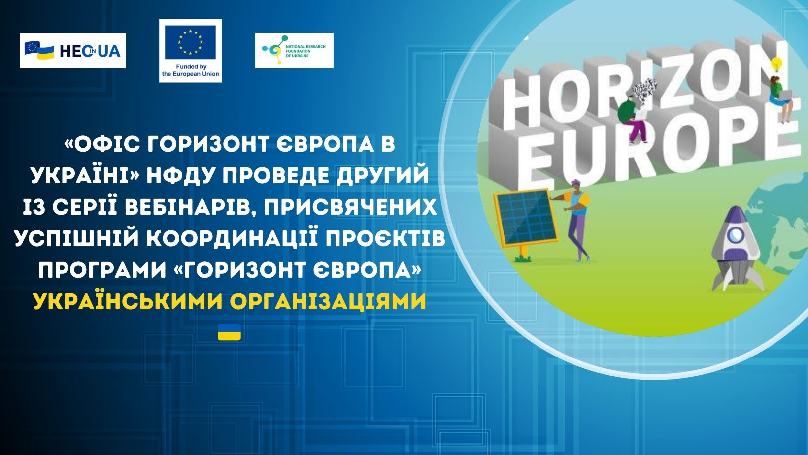 «Офіс Горизонт Європа в Україні» НФДУ проведе другий із серії вебінарів, присвячених успішній координації проєктів Програми «Горизонт Європа» українськими організаціями