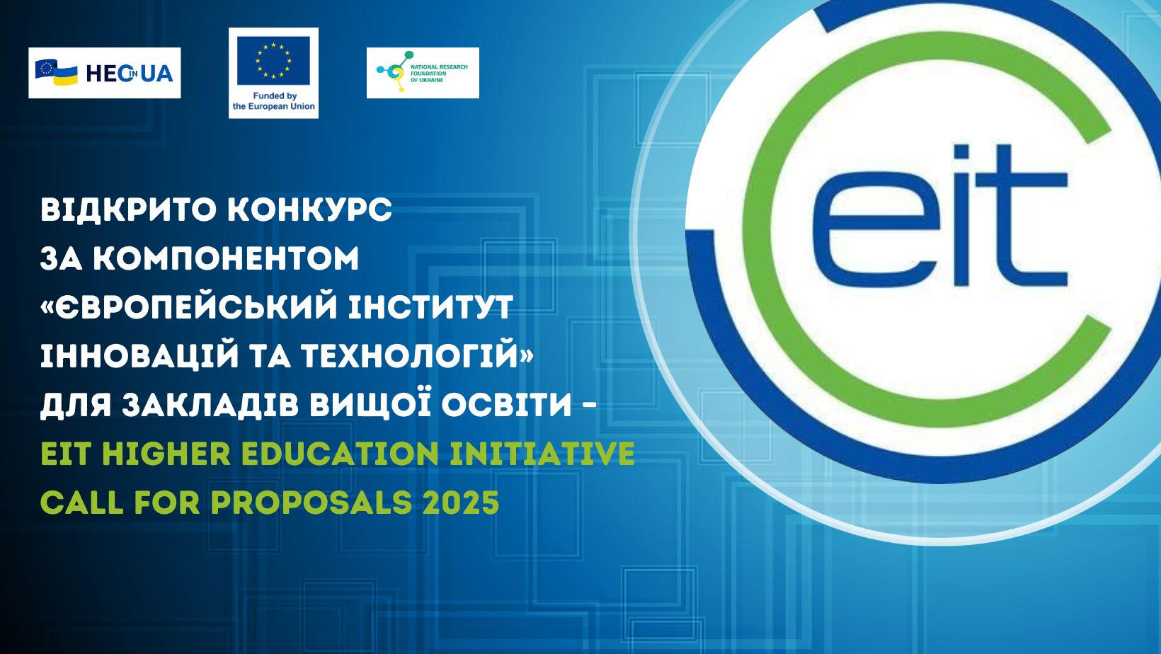 Відкрито конкурс за компонентом «Європейський інститут інновацій та технологій» для закладів вищої освіти – EIT Higher Education Initiative Call for proposals 2025