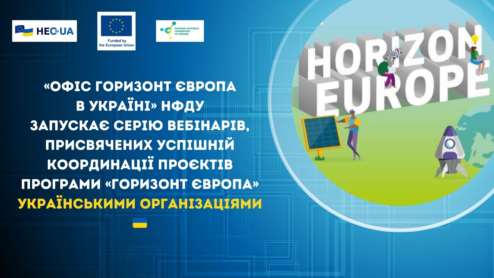 «Офіс Горизонт Європа в Україні» НФДУ запускає серію вебінарів, присвячених успішній координації проєктів Програми «Горизонт Європа» українськими організаціями