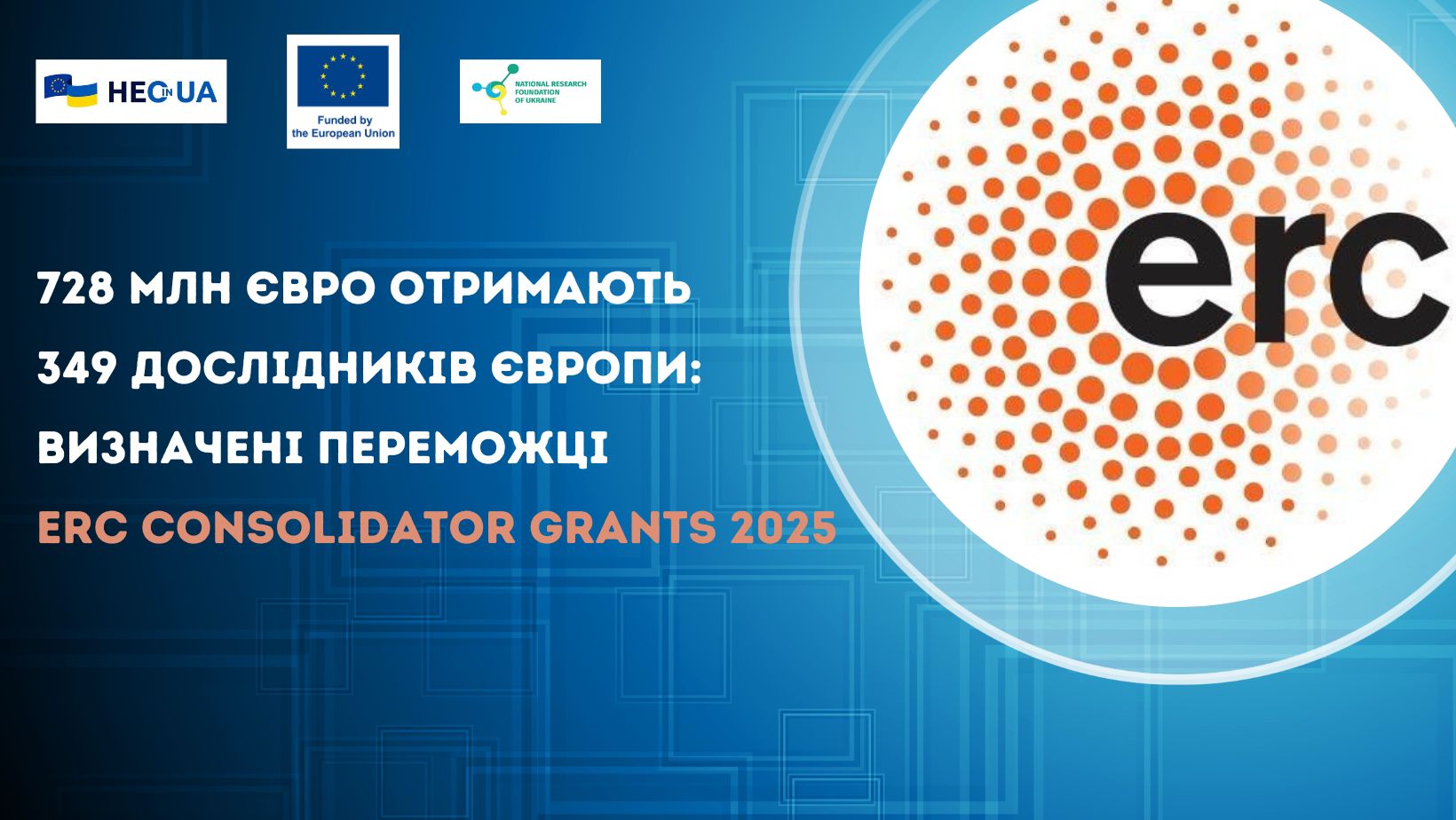 728 млн євро отримають 349 дослідників Європи: визначені переможці конкурсу ERC Consolidator Grants 2025