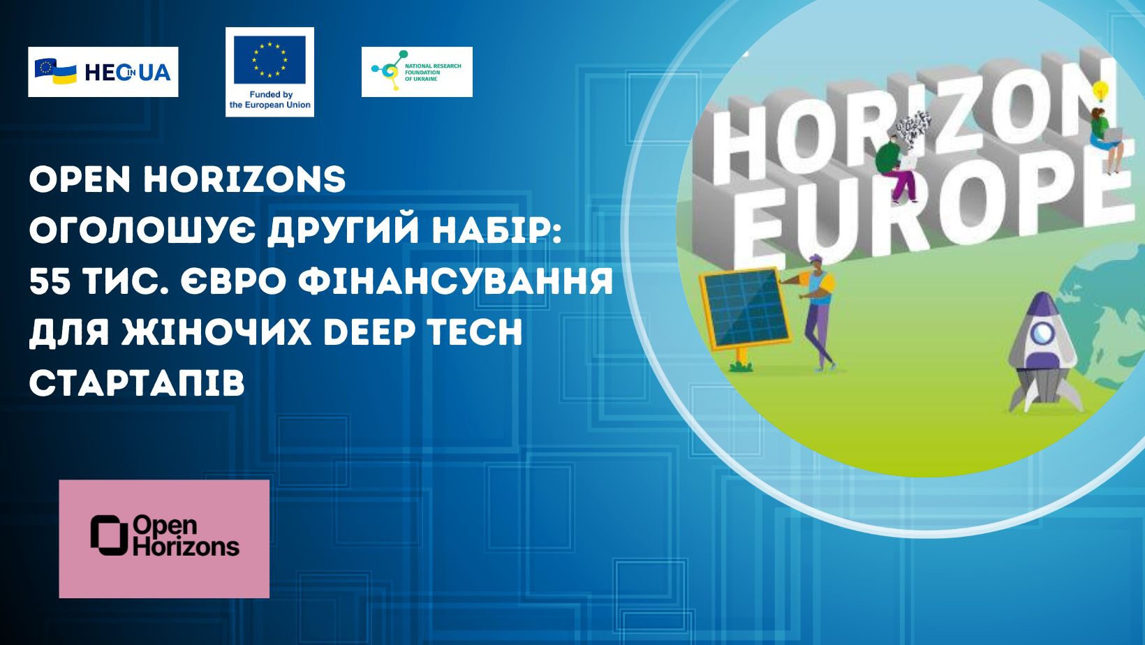 Open Horizons оголошує другий набір: 55 тис. євро фінансування для жіночих deep tech стартапів