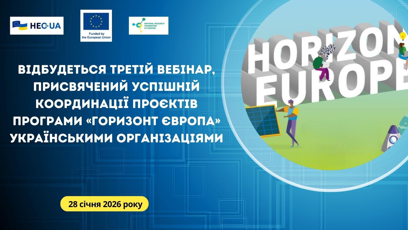 Відбудеться третій вебінар, присвячений успішній координації проєктів Програми «Горизонт Європа» українськими організаціями