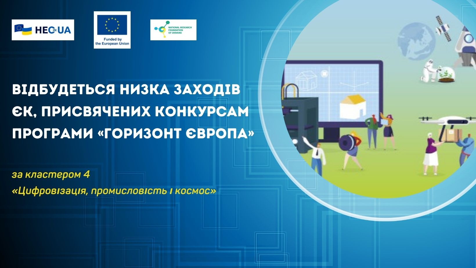 Відбудеться низка заходів ЄК, присвячених конкурсам за кластером 4 Програми «Горизонт Європа»