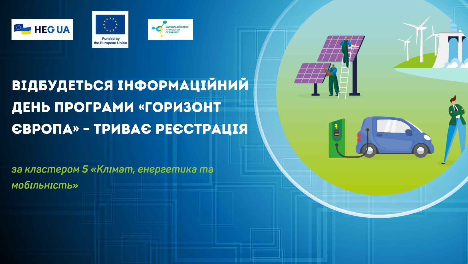 Відбудеться інформаційний день за кластером 5 «Клімат, енергетика та мобільність» – триває реєстрація