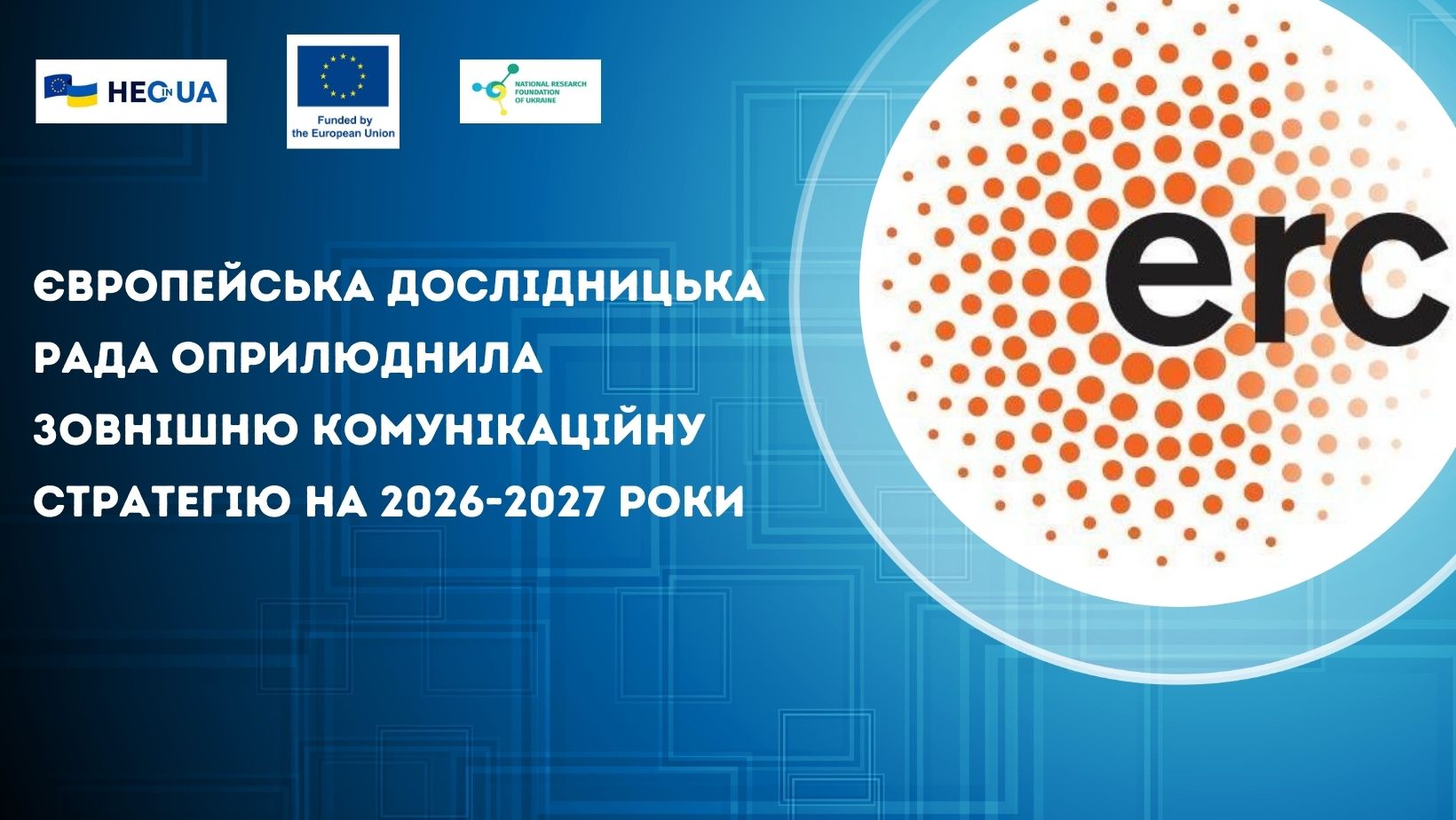 Європейська дослідницька рада оприлюднила зовнішню комунікаційну стратегію на 2026-2027 роки