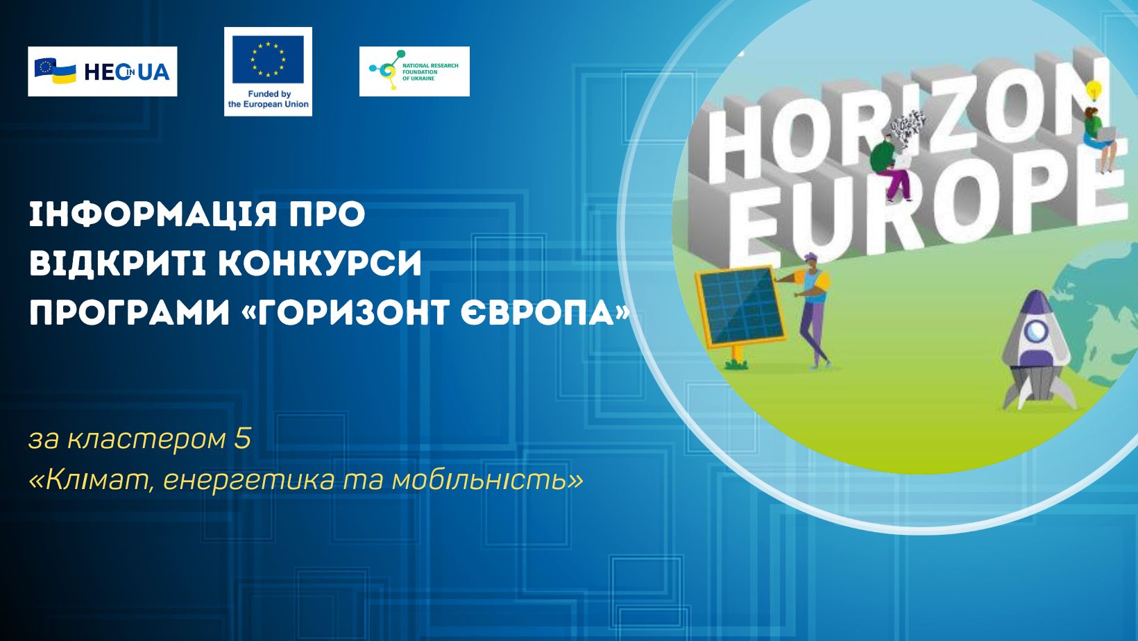 Відкриті конкурси за кластером 5 «Клімат, енергетика та мобільність» Програми «Горизонт Європа»