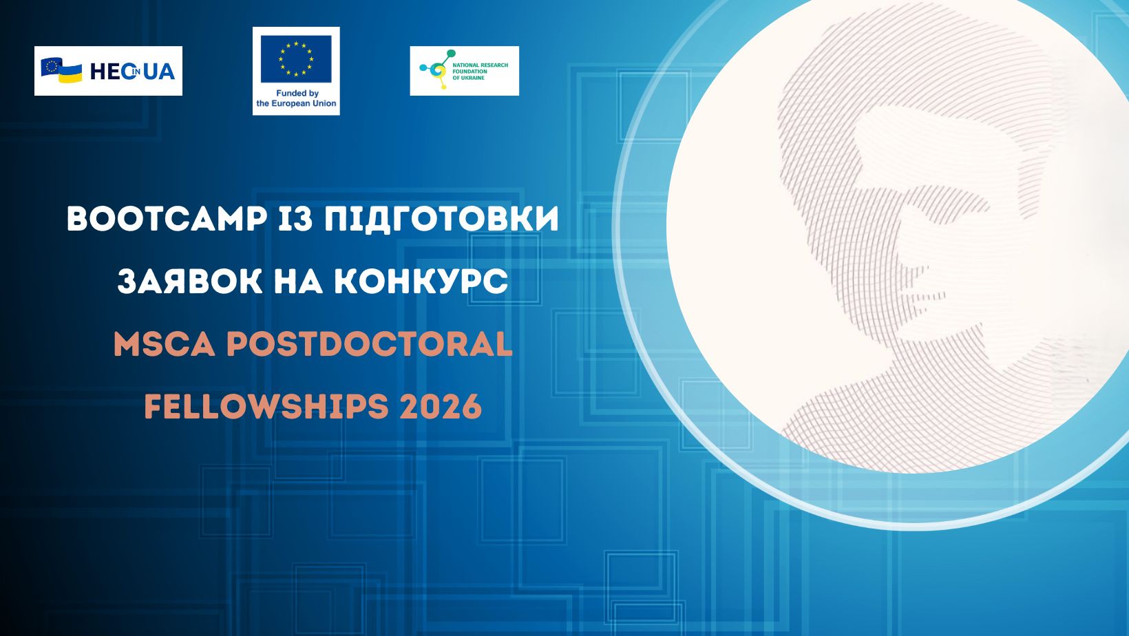 Bootcamp із підготовки заявок на конкурс MSCA Postdoctoral Fellowships 2026