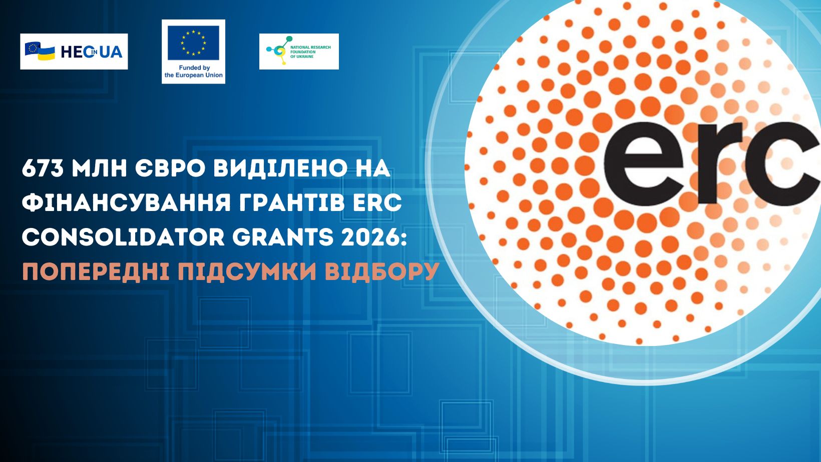 673 млн євро виділено на фінансування грантів ERC Consolidator Grants 2026: попередні підсумки відбору