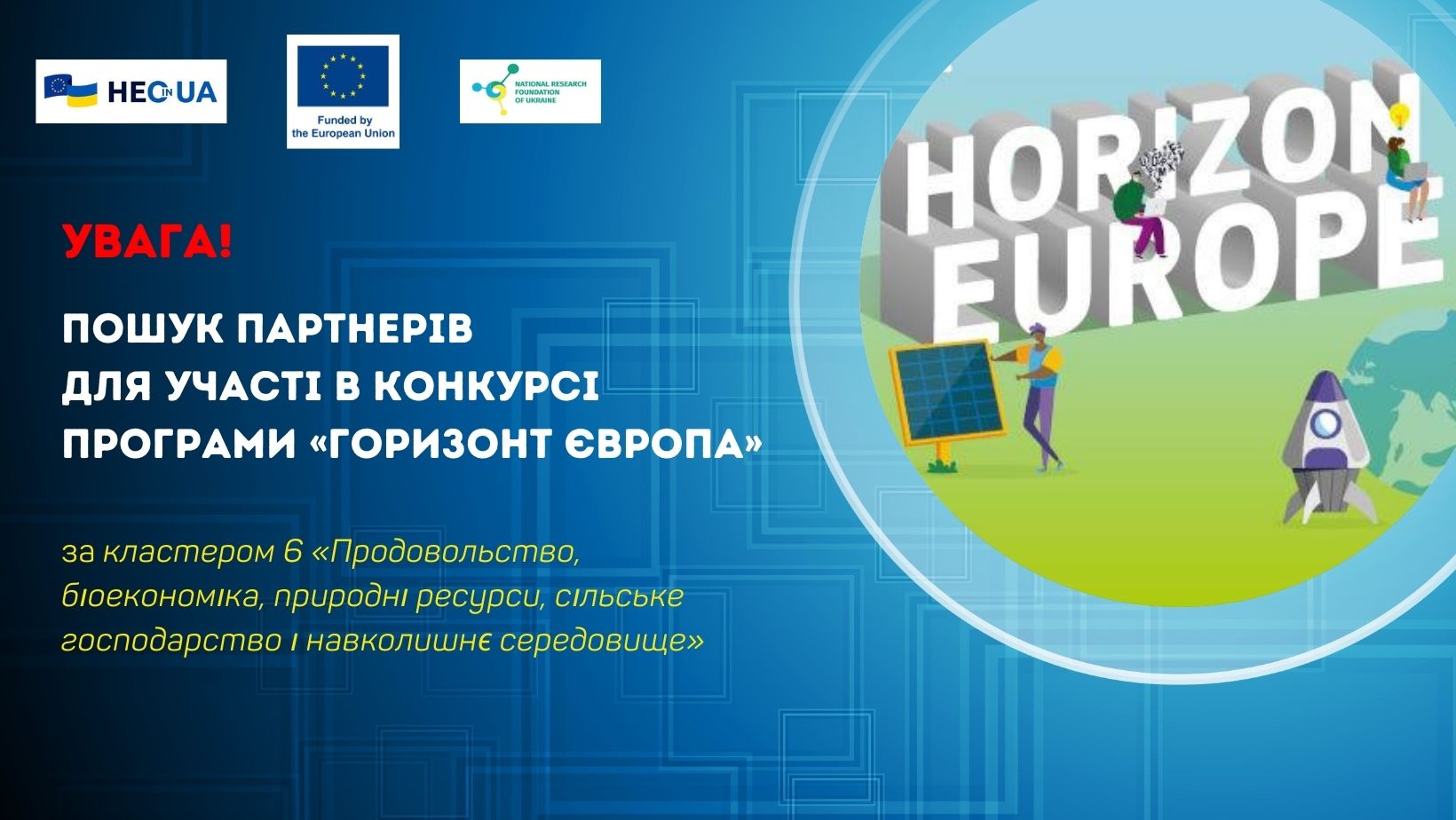 Пошук партнерів для участі в конкурсах у рамках кластера 6 Програми «Горизонт Європа»