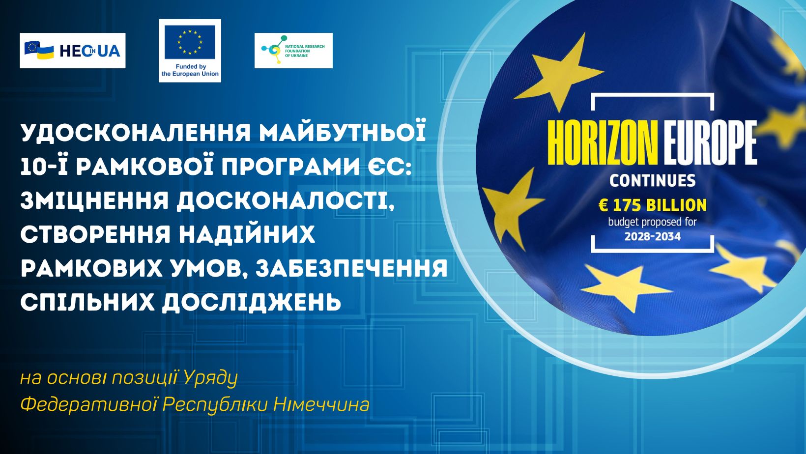 Удосконалення майбутньої 10-ї Рамкової програми ЄС: зміцнення досконалості, створення надійних рамкових умов, забезпечення спільних досліджень (на основі позиції Уряду Федеративної Республіки Німеччина)