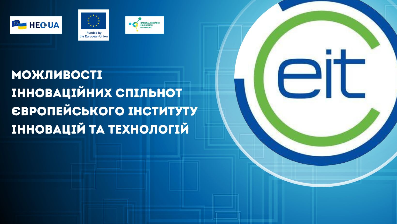 Можливості інноваційних спільнот Європейського інституту інновацій та технологій