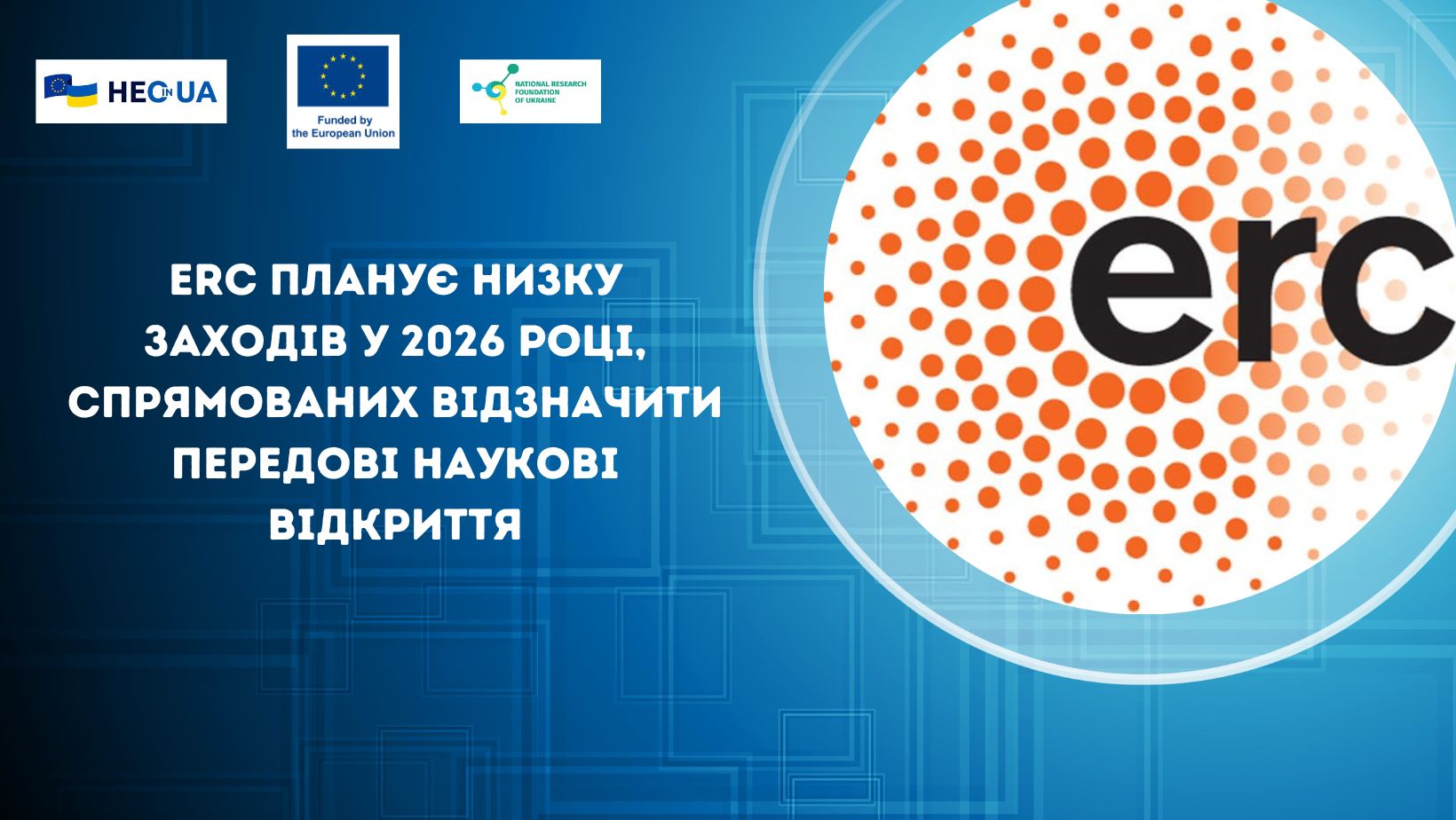 ERC планує низку заходів у 2026 році, спрямованих відзначити передові наукові відкриття