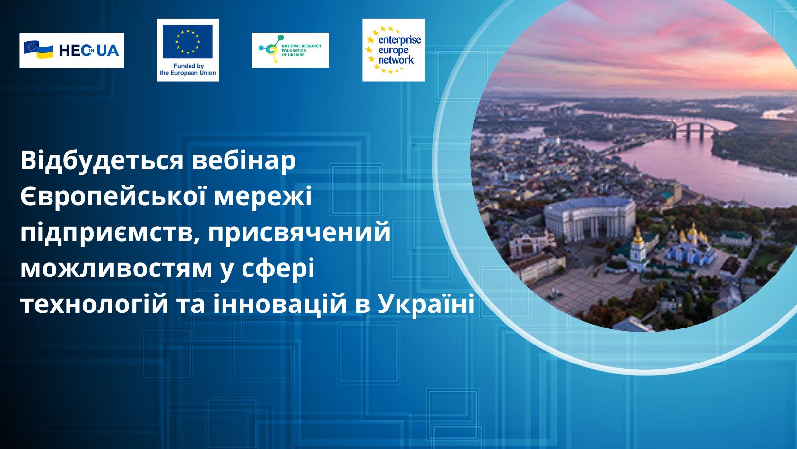 Відбудеться вебінар Європейської мережі підприємств, присвячений можливостям у сфері технологій та інновацій в Україні