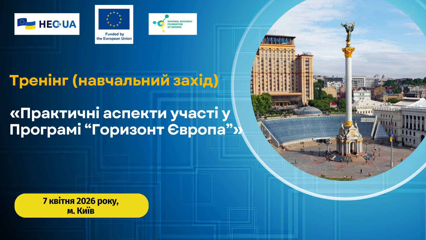 Анонс тренінгу (навчального заходу) «Практичні аспекти участі у Програмі “Горизонт Європа”»