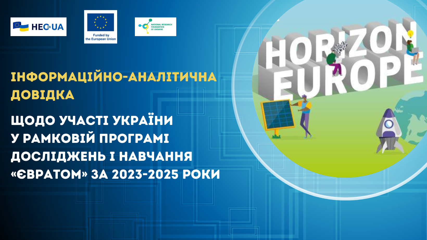 Інформаційно-аналітична довідка щодо участі України у Рамковій програмі досліджень і навчання «Євратом» за 2023-2025 роки