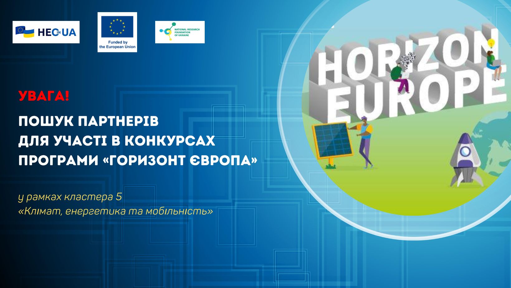 Пошук партнерів для участі в конкурсах у рамках кластера 5 Програми «Горизонт Європа»