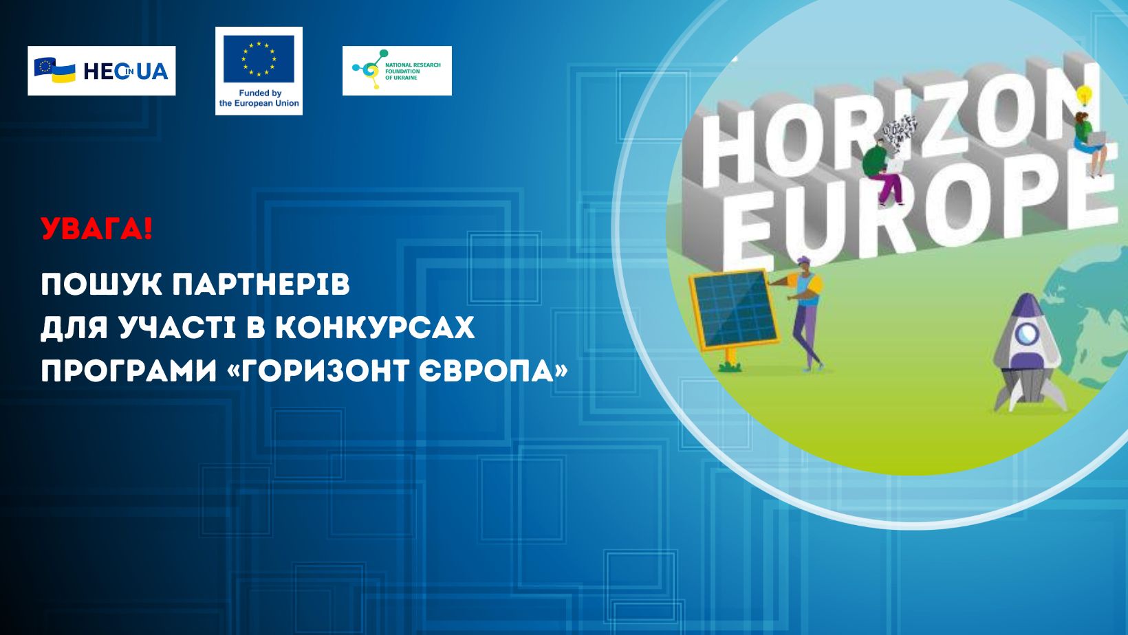 Пошук партнерів для участі в конкурсах Програми «Горизонт Європа»