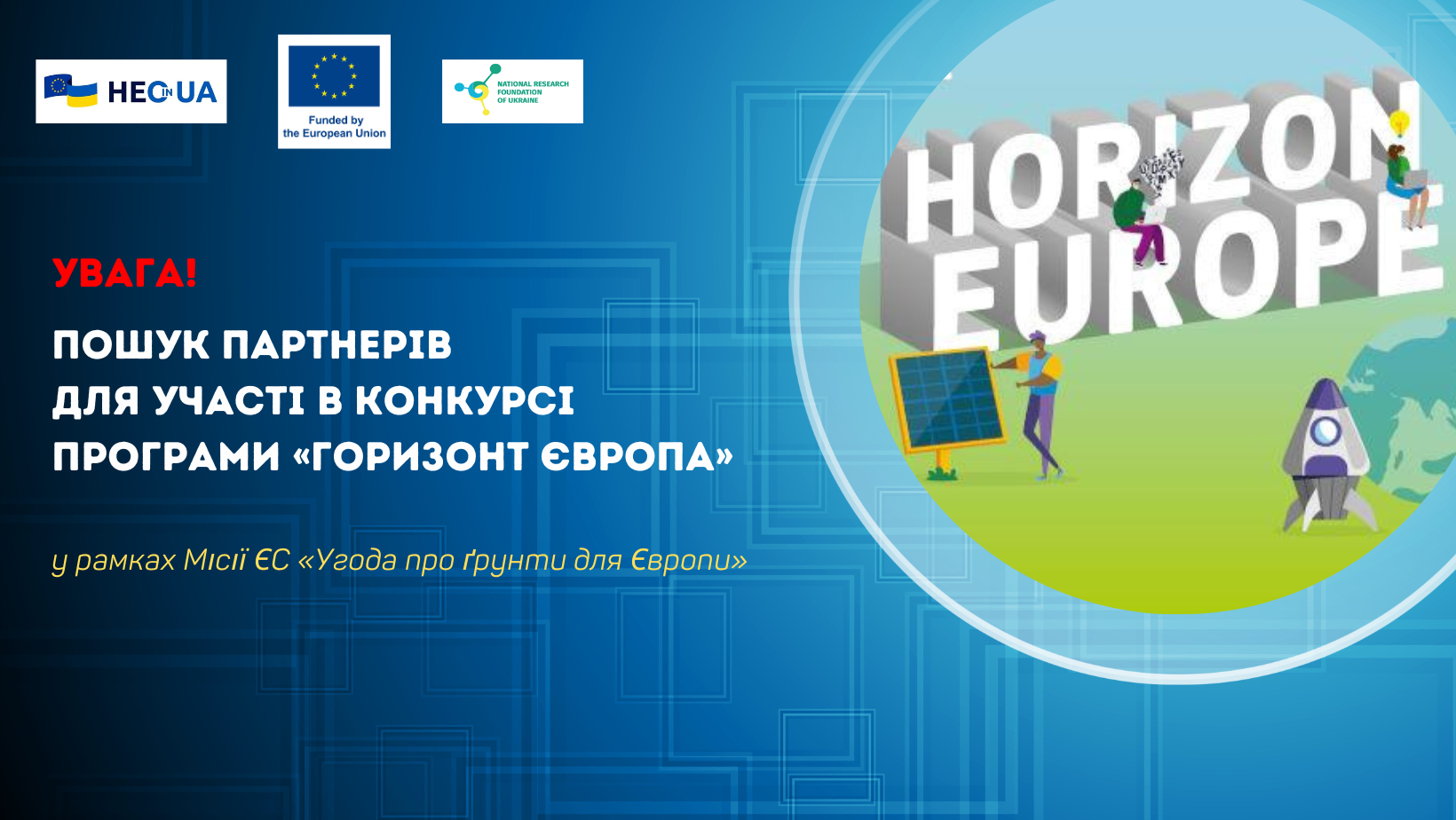 Пошук партнерів для участі в конкурсі Місії ЄС «Угода про ґрунти для Європи» Програми «Горизонт Європа»