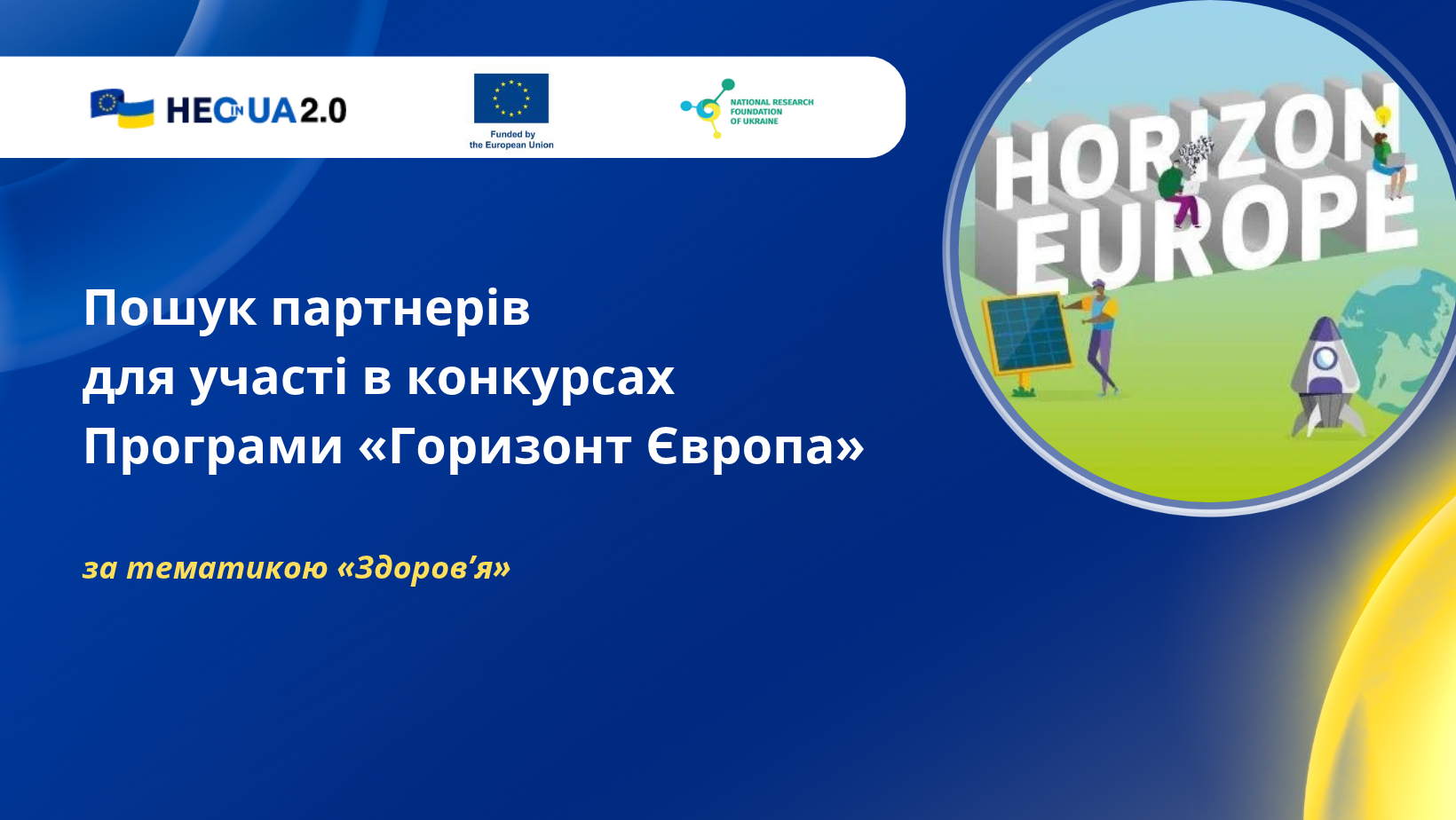 Пошук партнерів для участі в конкурсах за тематикою «Здоров’я» Програми «Горизонт Європа»