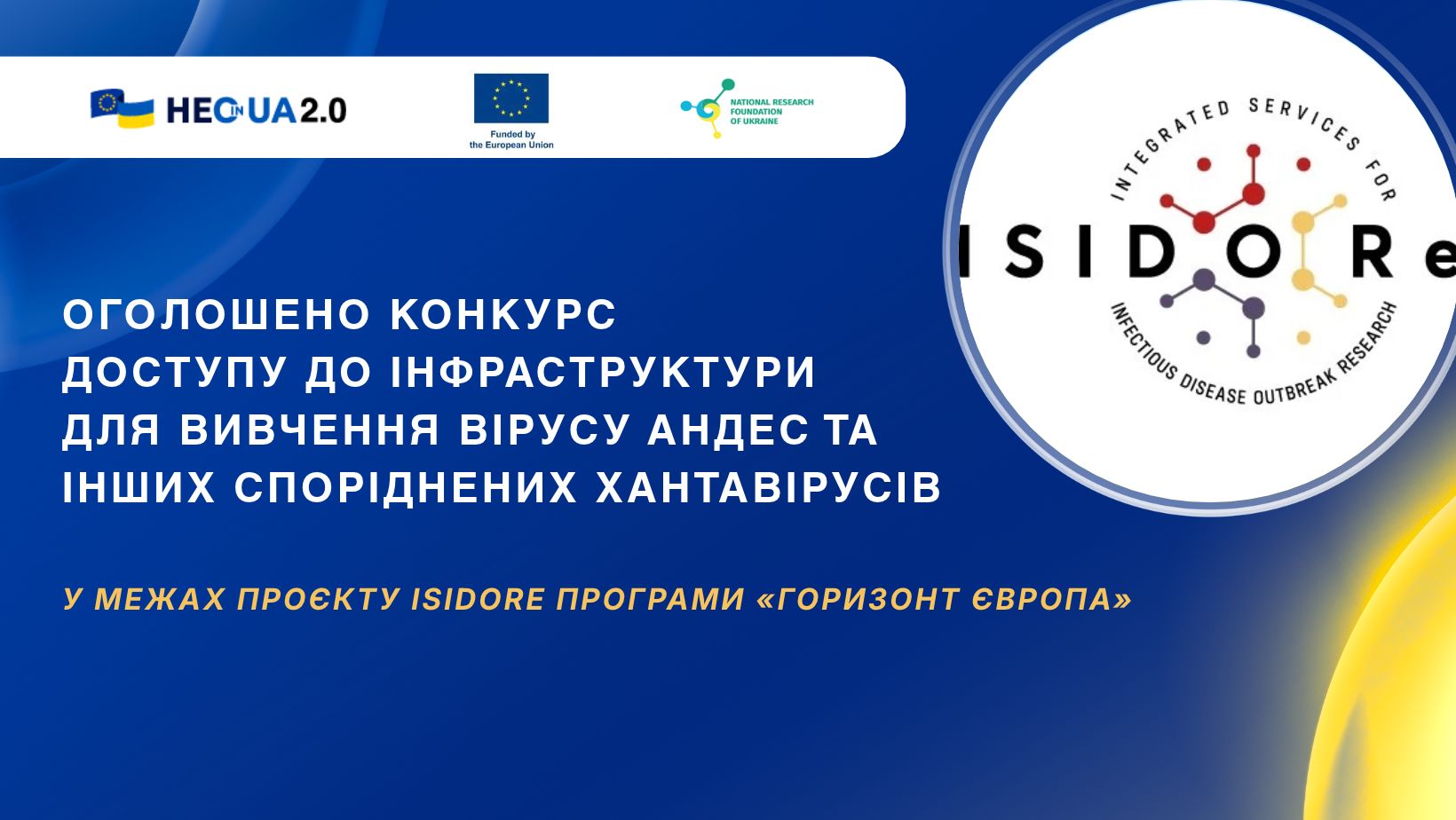Оголошено конкурс доступу до інфраструктури для вивчення вірусу Андес та інших споріднених  Хантавірусів у межах проєкту ISIDORe Програми «Горизонт Європа»